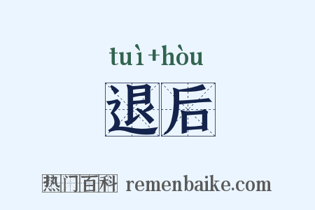 退后是什么意思的图片